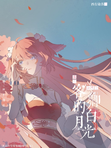 原神:我是往生堂客卿的白月光 cover