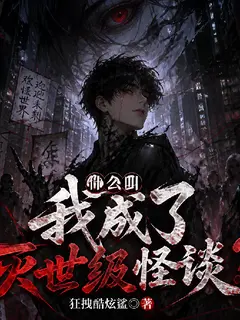 什么叫我成了灭世级怪谈？