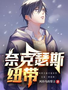 奈克瑟斯:纽带 cover