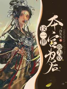这一世本宫为后，你为奴 cover