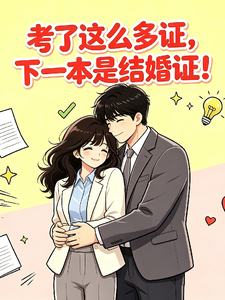 考了这么多证，下一本是结婚证！ cover
