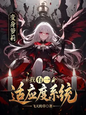 变身萝莉，我有一个适应度系统