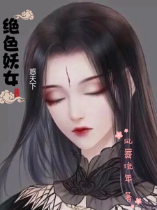 绝色妖女惑天下 cover