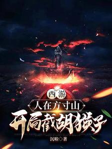 西游：人在方寸山，开局截胡猴子 cover