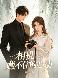 相机藏不住的心动 cover