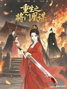 重生之将门凰谋 cover
