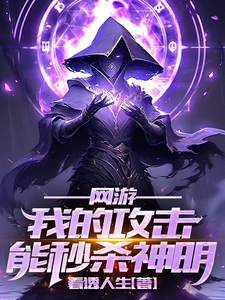 网游：我的攻击能秒杀神明 cover