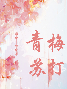 青梅苏打 cover