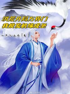 洪荒开局万界门,我带人练级成圣 cover
