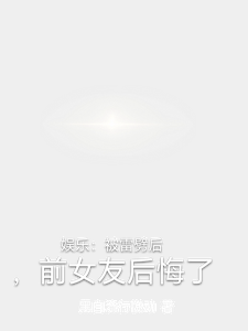 娱乐：被雷劈后，前女友后悔了 cover