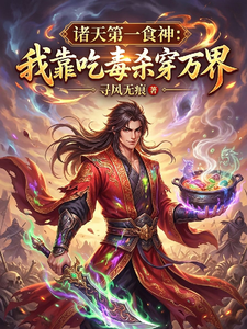 诸天第一食神：我靠吃毒杀穿万界 cover