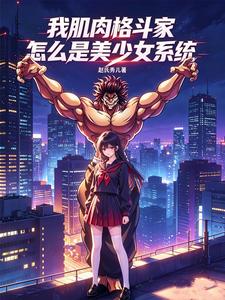 我肌肉格斗家,怎么是美少女系统 cover