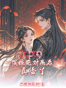 嫡女重生，强嫁死对头后真香了 cover
