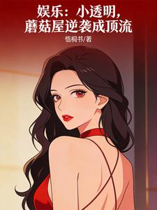 娱乐：小透明，蘑菇屋逆袭成顶流 cover