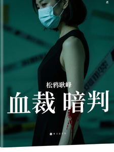 血裁暗判 cover