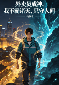 外卖员成神,我不霸诸天只守人间 cover