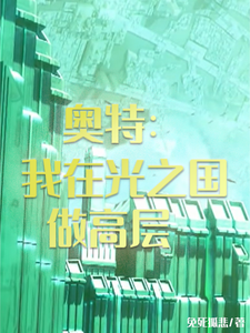 奥特:我在光之国做高层 cover