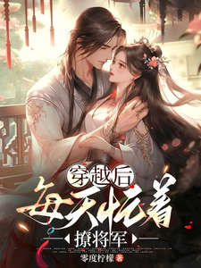 穿越后，每天忙着撩将军 cover