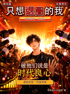 只想退圈的我被他们说是时代良心 cover
