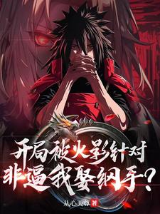 开局被火影针对，非逼我娶纲手？ cover