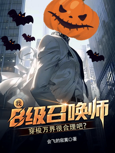 我B级召唤师穿梭万界很合理吧? cover