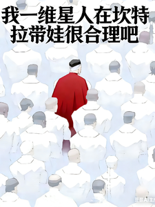 我一维星人在坎特拉带娃很合理吧 cover
