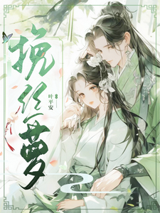 挽丝萝 cover