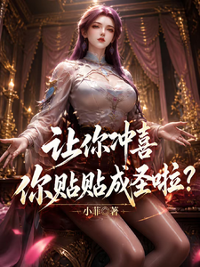 让你冲喜，你贴贴成圣啦？ cover