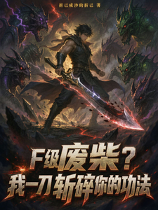 F级废柴?我一刀斩碎你的功法 cover