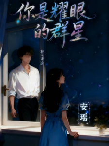 你是耀眼群星 cover