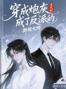 穿成炮灰成了反派的御用大师 cover