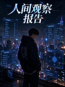 人间观察报告 cover