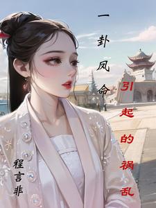 一卦凤命引起的祸乱 cover