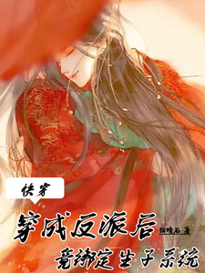 Quick Transmigration: After Becoming a Villain, I Somehow Get Bound to a Childbearing System cover