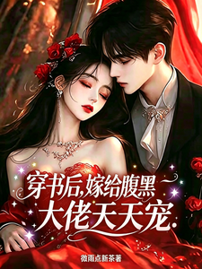 穿书后,嫁给腹黑大佬天天宠 cover