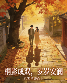 桐影成双，岁岁安澜 cover