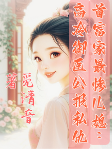 最惨首富儿媳：高冷御医公报私仇 cover