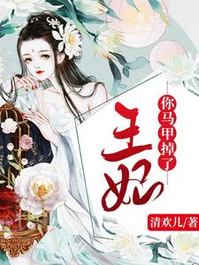 王妃，你马甲掉了 cover