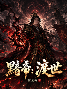 黯帝：渡世 cover