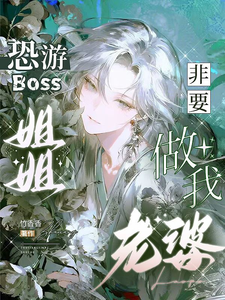 恐游Boss姐姐非要做我老婆 cover