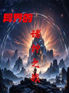 异界的诸神之战 cover