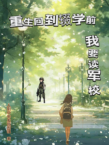 重生回到辍学前我要读军校 cover