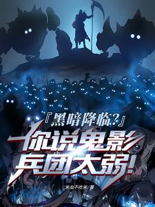 黑暗降临?你说鬼影兵团太弱! cover