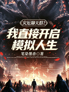 灾厄聊天群?我直接开启模拟人生 cover