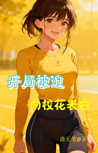 开局被迫向校花表白 cover