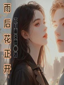 雨后花正开 cover