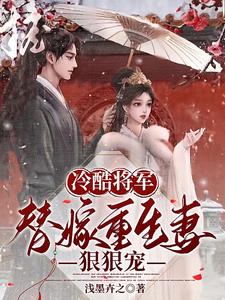 冷酷将军：替嫁重生妻狠狠宠 cover