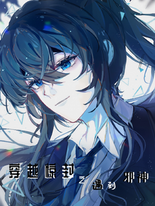 穿越惊封遇到邪神白六休闲版 cover
