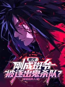 鬼灭:刚成斑爷,被逐出鬼杀队? cover
