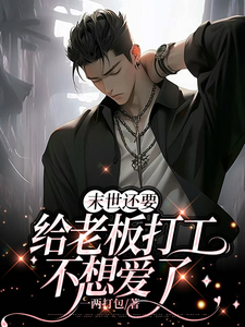 末世还要给老板打工，不想爱了 cover